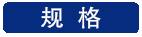 规格