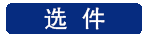 选件